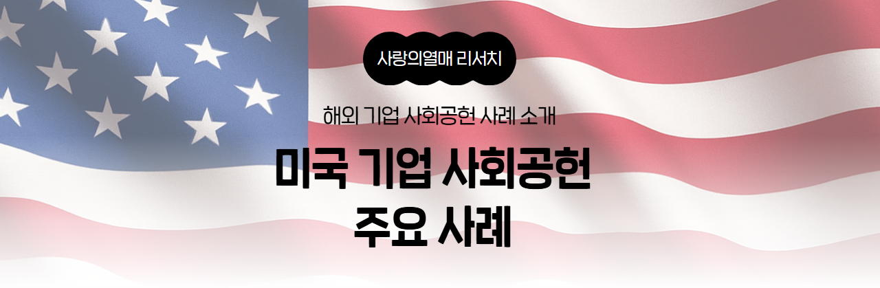 미국 기업 사회공헌