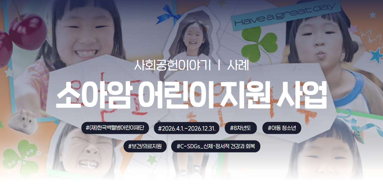 소아암 환아 치료비 지원 및 직업체험·꿈 챌린지 사업 소개