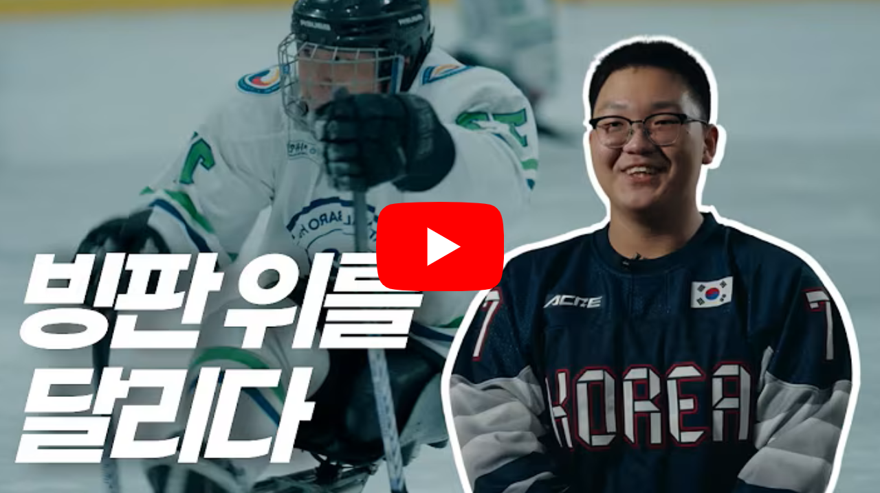 절단장애인 의수족 지원사업 참여자인 파라아이스하키 국가대표 강산 선수의 꿈을 향해 달리는 중입니다 영상