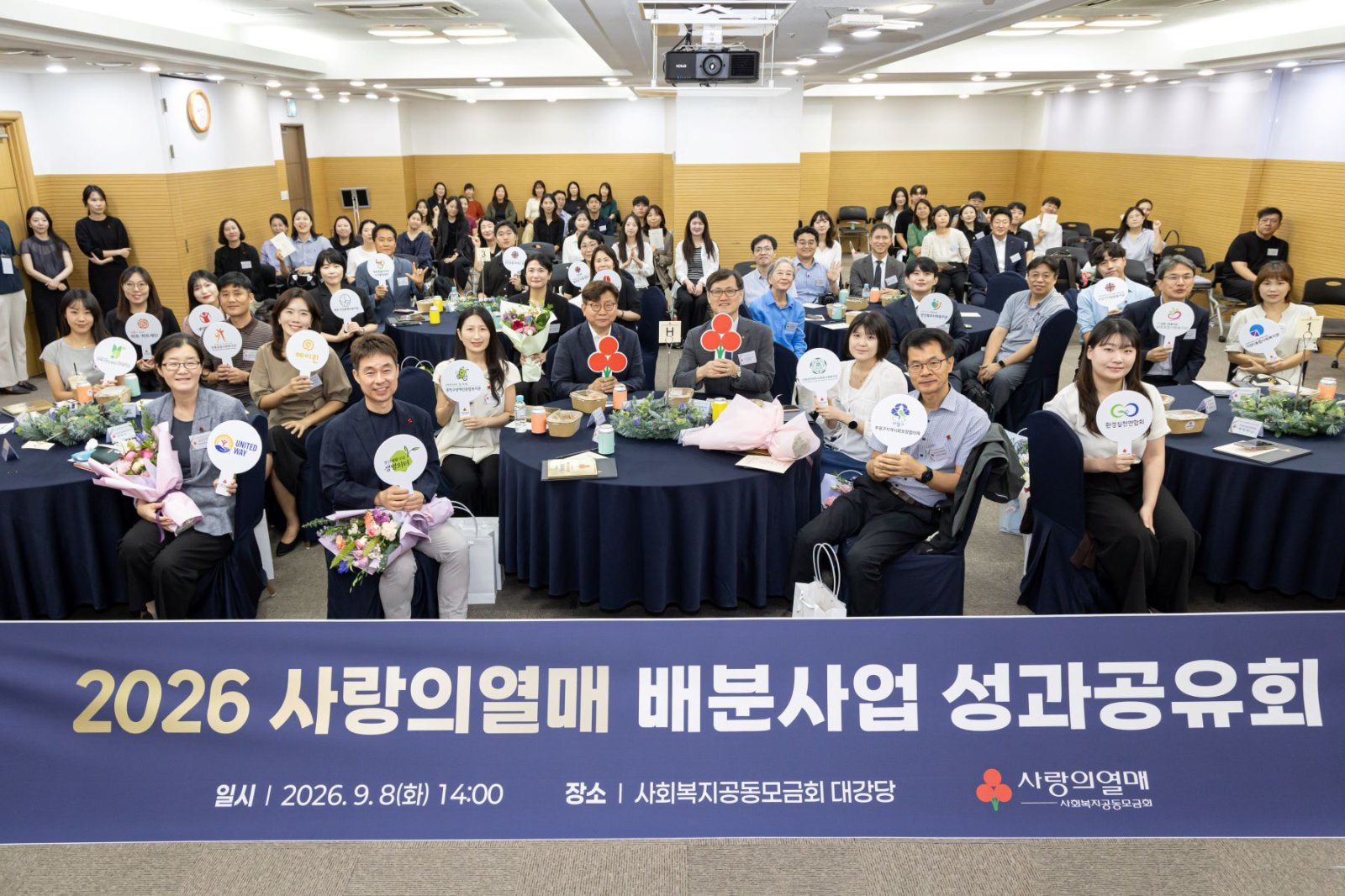 2026 사랑의열매 배분사업 성과공유회 행사 현장