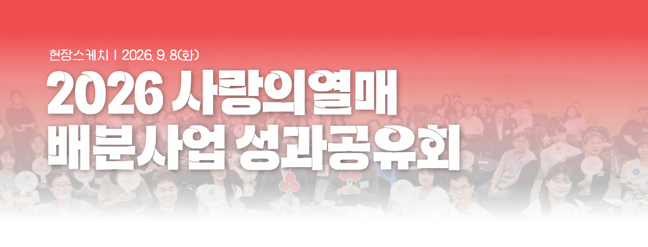 2026 사랑의열매 배분사업 성과공유회 우수 배분사업 소개