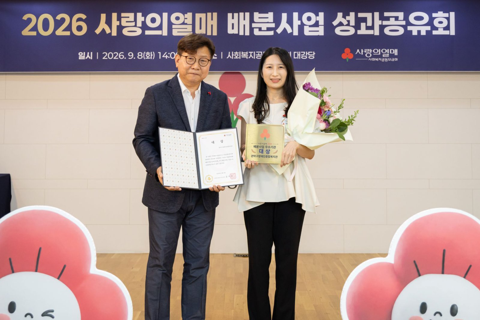 2026 사랑의열매 배분사업 성과공유회에서 관악구장애인종합복지관이 대상을 수상하는 모습