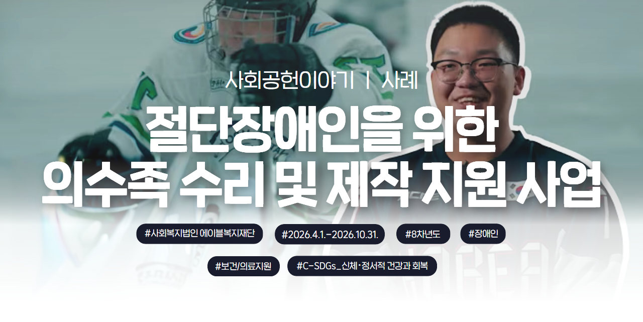 복지 사각지대 절단장애인 맞춤형 의수족 제작 및 방문 수리 지원사업